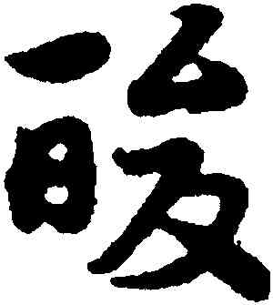 酸,宋克,書法字典